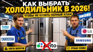 КАК ВЫБРАТЬ ХОЛОДИЛЬНИК В 2026 и не купить хлам? Вся правда про Beko, Атлант, LG, Samsung. Avito?!