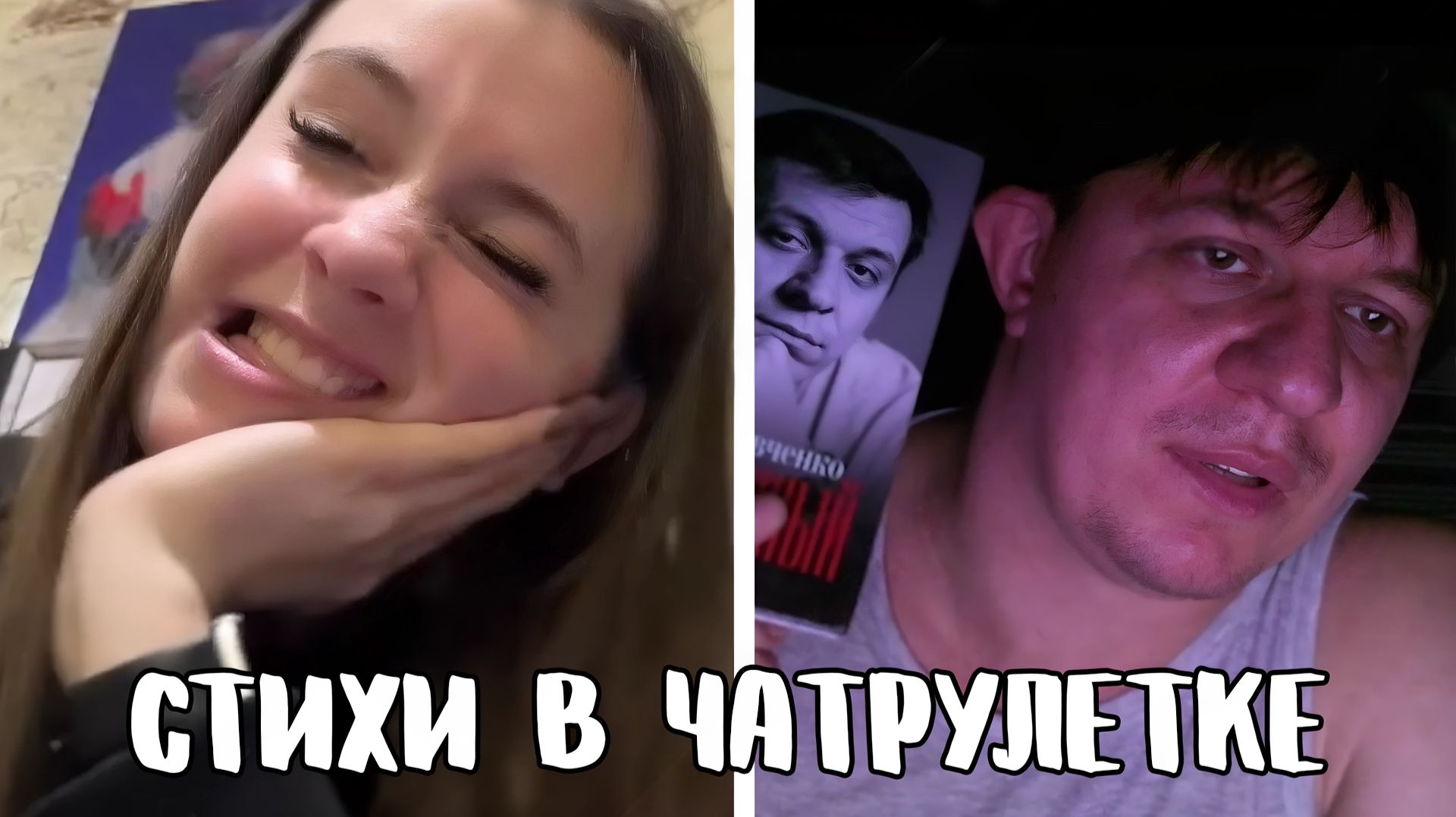 Нервный тик от поэзии // Дмитрий Кравченко читает стихи в чатрулетке смотреть онлайн