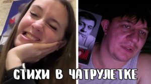Нервный тик от поэзии // Дмитрий Кравченко читает стихи в чатрулетке