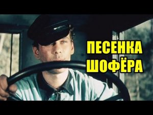 ПЕСЕНКА ШОФЁРА