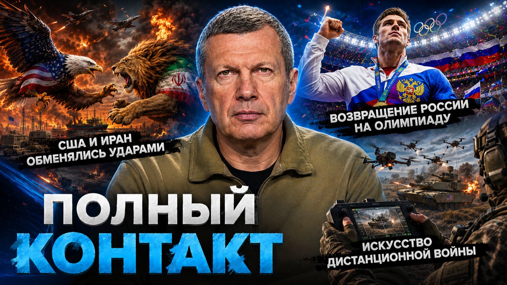 Обмен ударами США и Ирана | Возвращение России на Олимпиаду | Полный контакт | 8 июля 2026 год смотреть онлайн