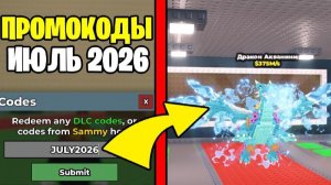 😱НОВЫЕ ПРОМОКОДЫ НА STEAL A BRAINROT ИЮЛЬ 2026 РАБОЧИЕ КОДЫ НА УКРАДИ БРЕЙНРОТ