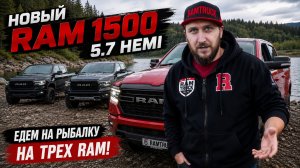 Первый в России! RAM 1500 5,7 V8 вернулся! Рыбалка в «Золотом Сазане» и сравнение трех поколений RAM