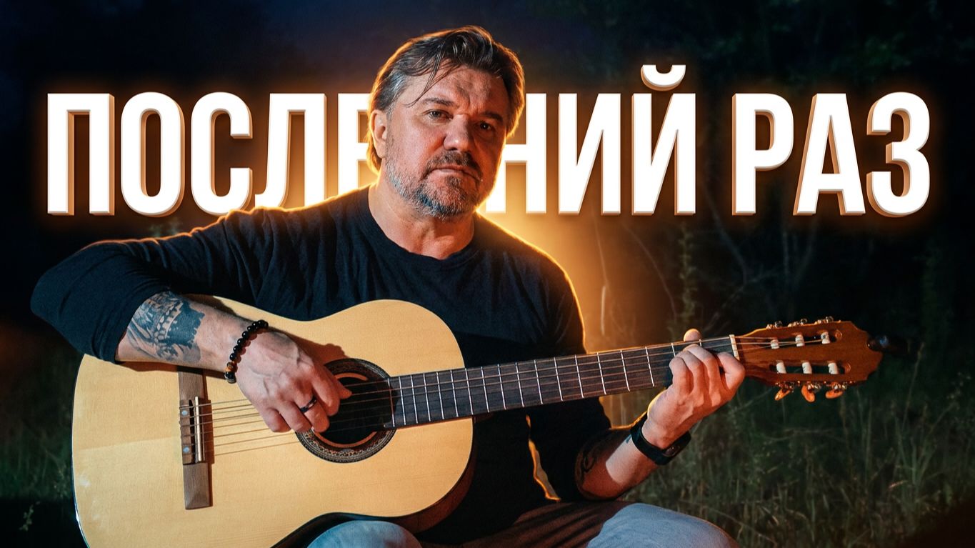 Последний раз  Дельфин  Кавер