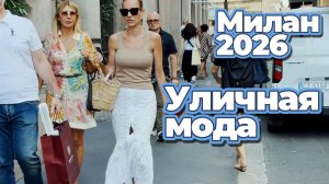 Уличная мода Милана: Летняя элегантность по-итальянски