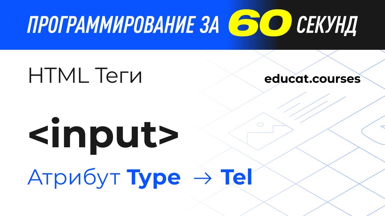 html с нуля. Тег Input, атрибут type, значение tel смотреть онлайн