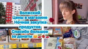 Цены на продукты , Волжский . Ночная закупка продуктов. Спасибо большое за донаты 🤗