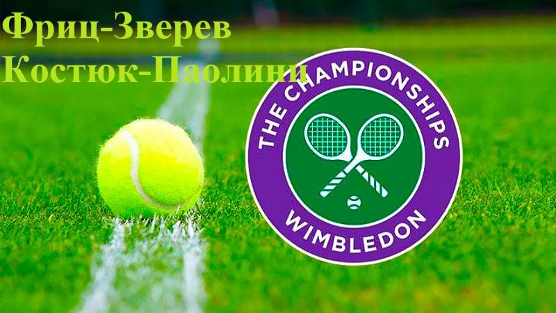 УИМБЛДОН Фриц-Зверев, Костюк-Паолини прогнозы на теннис 8 июля 2026 смотреть онлайн