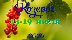 Козерог♑Таро- прогноз на неделю с 13 по 19 июля🕊