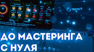 Полное сведение с НУЛЯ до МАСТЕРИНГА. Как свести трек в 2025?