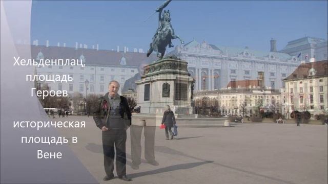 Австрия,Вена!.mp4 смотреть онлайн
