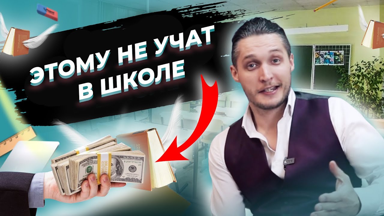 10 предметов и навыков, которым не учат в школе. Почему этому не учат в школах России? смотреть онлайн