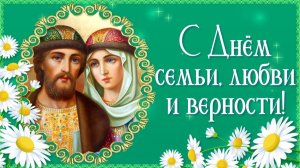 С Днем семьи, любви и верности! Пусть счастье и гармония наполняют ваш дом всегда! С праздником!