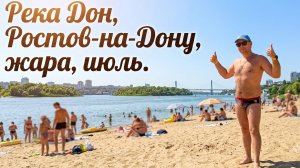 Купаемся на речке Дон набережная Левобережная