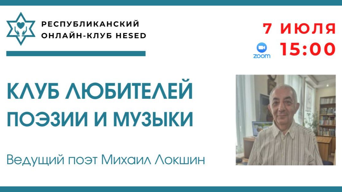 Клуб любителей поэзии и музыки. Ведущий - поэт Михаил Локшин 07.07.2026