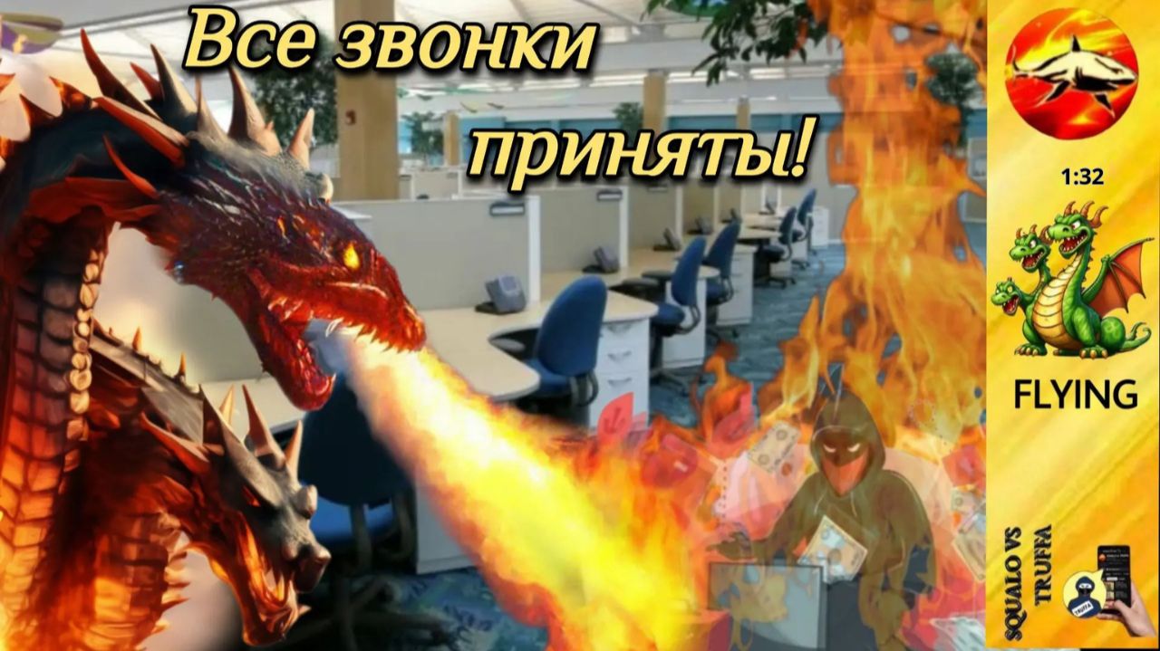 FLYING ПРОТИВ МОШЕННИКОВ : все звонки записываются! смотреть онлайн
