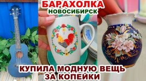 МОДНЫЙ ШОПИНГ =барахолка= Винтажные вещи. Фарфоровая посуда СССР. Блошиный рынок. Антиквариат.