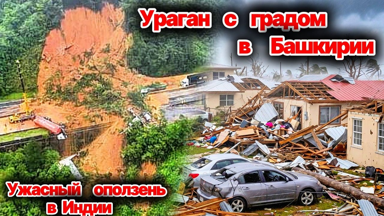 Ураган с крупным градом накрыли Башкирию❗ Ужасный оползень унес жизни в Индии❗ Масштабные наводнения смотреть онлайн