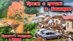 Ураган с крупным градом накрыли Башкирию❗ Ужасный оползень унес жизни в Индии❗ Масштабные наводнения