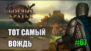 67 Тот самый вождь // Прохождение Battle Brothers // 7 сезон