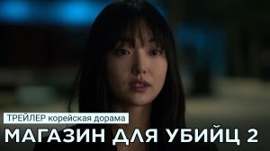 Трейлер МАГАЗИН ДЛЯ УБИЙЦ 2 (русские субтитры)
