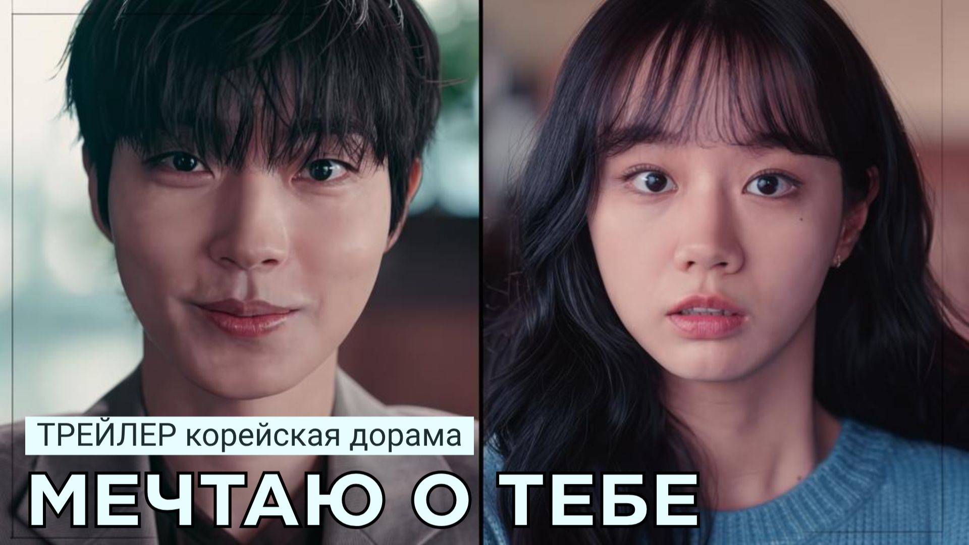 Трейлеры | тизеры к корейским дорамам