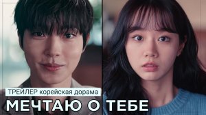 Трейлер дорамы МЕЧТАЮ О ТЕБЕ (русские субтитры)