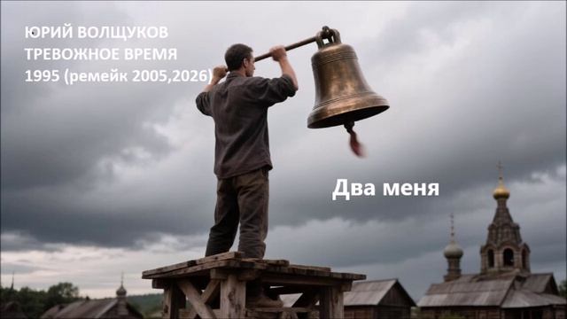 Юрий Волщуков Два меня