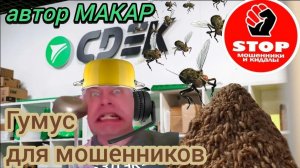 Телефонное мошенничество. Завод кастрюль. Получите посылку.  Автор Макар.