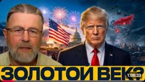 Возвращение к величию Куда ведёт политика США - Ларри Джонсон