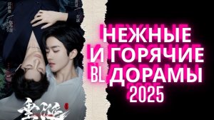 Шикарные BL дорамы ❤️ горячий мир романтических дорам