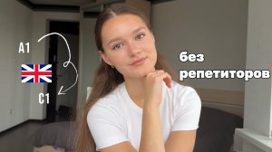 как я выучила английский с нуля до С1 самостоятельно?