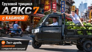Трицикл АЯКС 7 с кабиной. Покатушки, сравнение с открытой конструкцией.