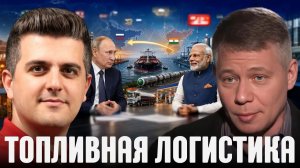 КРАПИВНИК Станислав. Топливо из Индии: почему Россия меняет маршруты поставок - Крапивник и Алх