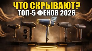 ТОП-5 Фенов Для Волос Лето 2026: Что Скрывают Продавцы