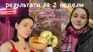 3. результаты за 2 недели | новые замеры и вкусная еда | не спала трое суток | olechka leva