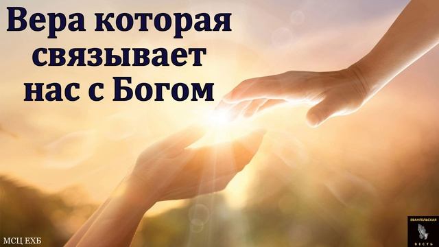 Вера в Бога 🙏♥️ Проповедь МСЦ ЕХБ смотреть онлайн