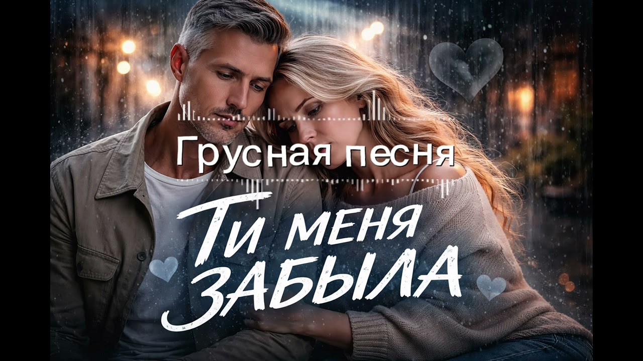 Ты меня забыла… 💔 Душевная песня о любви | Грустный шансон 2026 смотреть онлайн