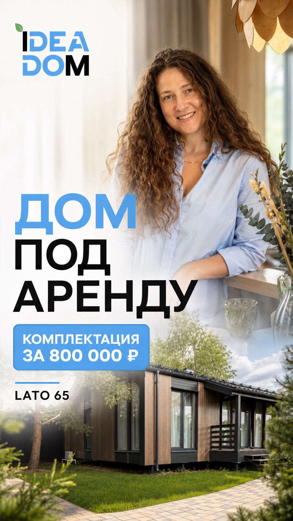 Как собрать дом для аренды за 800 000 руб.?