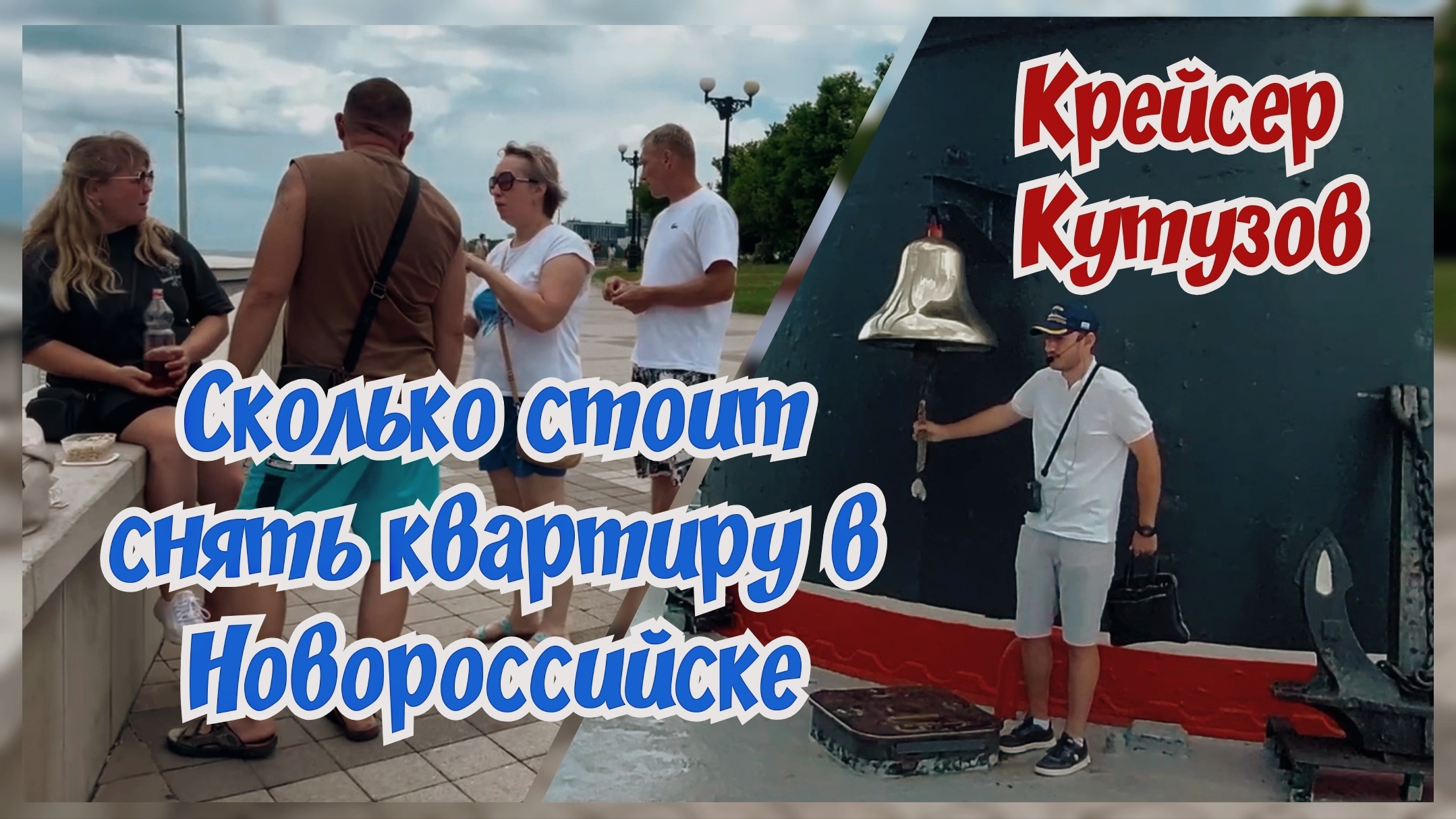 Крейсер Кутузов. Сколько стоит снять квартиру в Новороссийске. смотреть онлайн