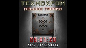 ТЕХНОХРОМ (альбом 2026) в жанре Melodic Techno, Deep House