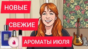 НОВЫЕ СВЕЖИЕ АРОМАТЫ НА ИЮЛЬ