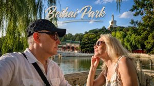 Парк Бэйхай Пекин Beihai Park Beijing