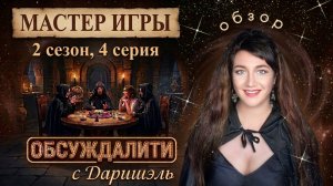 Мастер игры, 2 сезон 4 серия - обзор