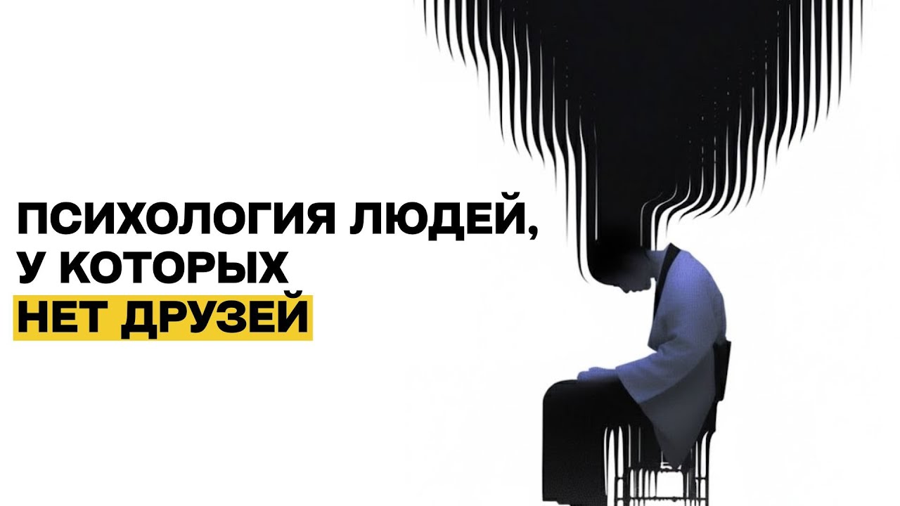 Люди, у которых нет друзей, обладают следующими 5 редкими чертами характера смотреть онлайн
