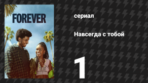 Навсегда с тобой 1 серия «Воссоединение» (сериал, 2025)
