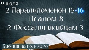9 июля. Марафон «Библия за год - 2026»
