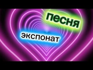 Песня:экспонат#экспонат#подпишись#пжвреки