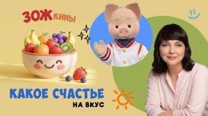 ЗОЖкины: какое счастье на вкус 🍎 Шоу для детей Спокойной ночи, малыши! (2024/34)