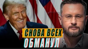 США СНОВА ВСЕХ ОБМАНУЛИ//ТАРАС СИДОРЕЦ